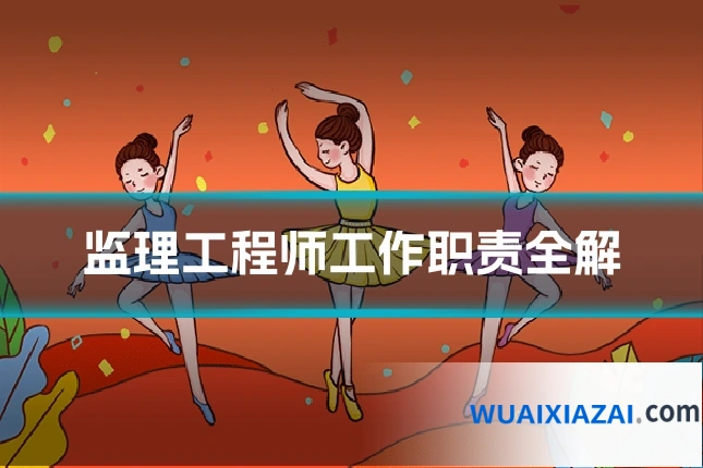 监理工程师工作职责全解