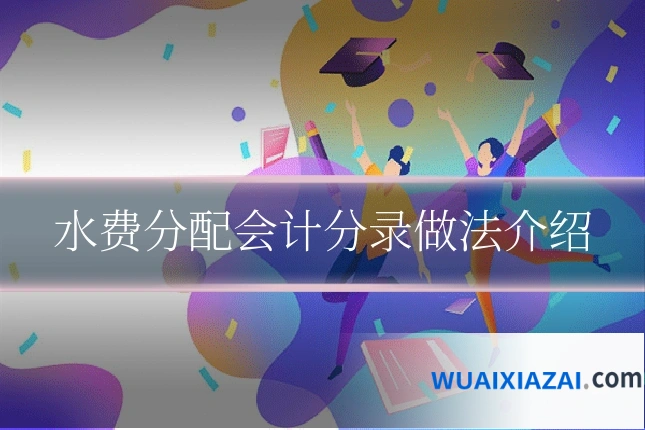 水费分配会计分录做法介绍