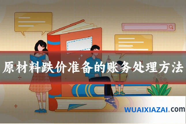 原材料跌价准备的账务处理方法