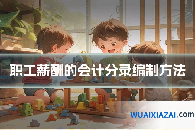 职工薪酬的会计分录编制方法