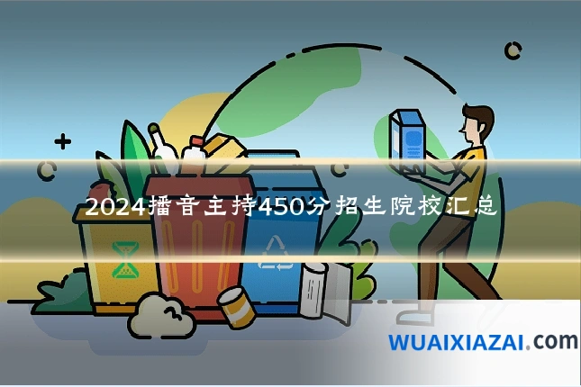 2024播音主持450分招生院校汇总