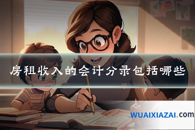 房租收入的会计分录包括哪些