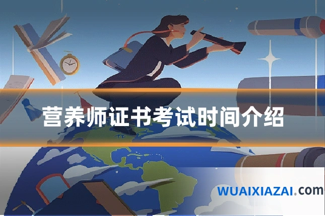 营养师证书考试时间介绍