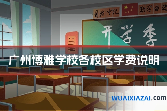 广州博雅学校各校区学费说明