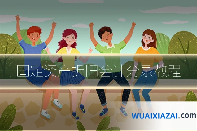 固定资产折旧会计分录教程