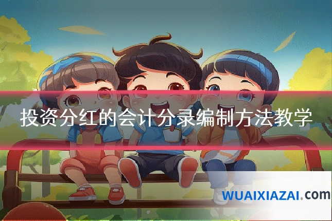 投资分红的会计分录编制方法教学