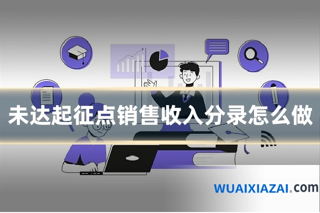 未达起征点销售收入分录怎么做