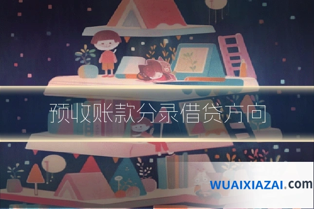 预收账款分录借贷方向