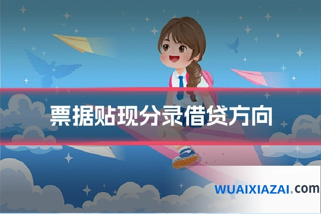 票据贴现分录借贷方向