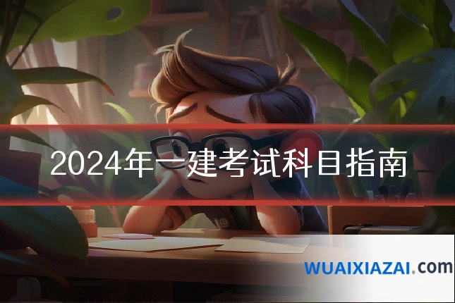 2024年一建考试科目指南