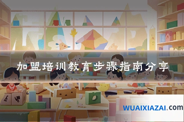 加盟培训教育步骤指南分享