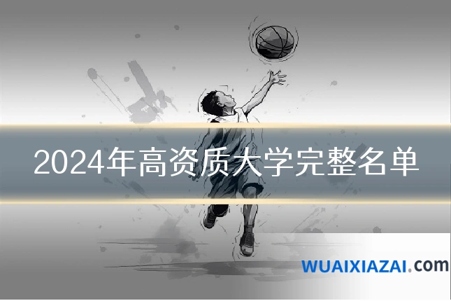 2024年高资质大学完整名单
