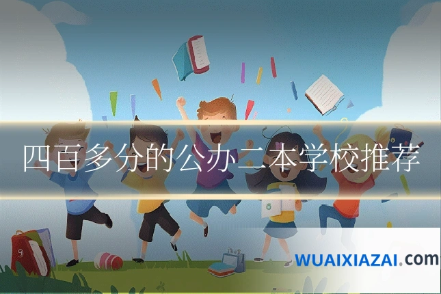 四百多分的公办二本学校推荐