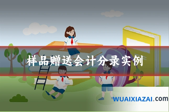 样品赠送会计分录实例