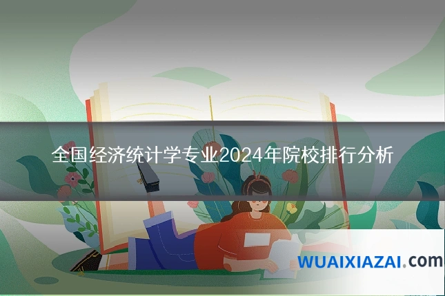 全国经济统计学专业2024年院校排行分析