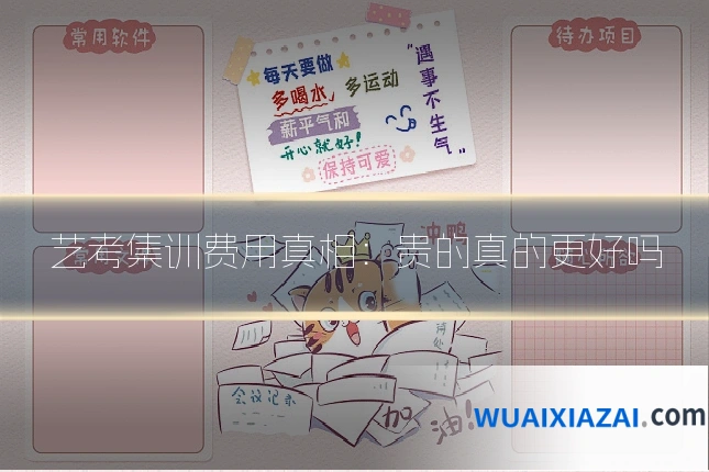 艺考集训费用真相：贵的真的更好吗
