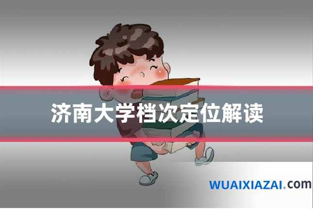 济南大学档次定位解读