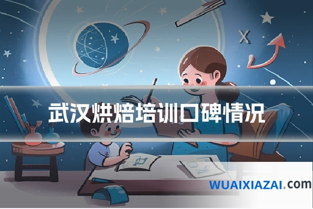 武汉烘焙培训口碑情况