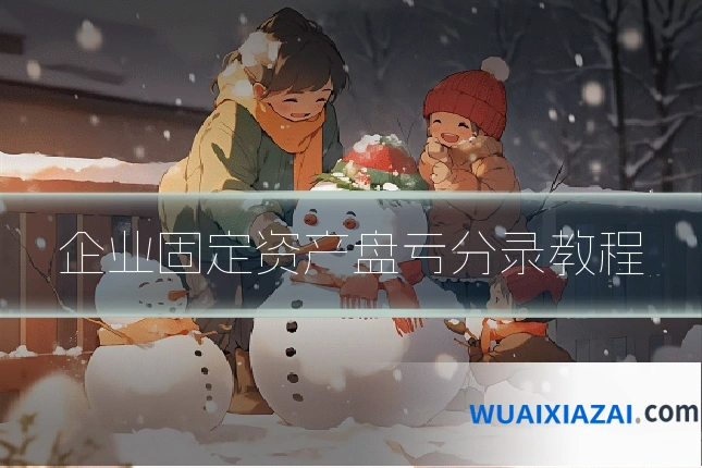 企业固定资产盘亏分录教程