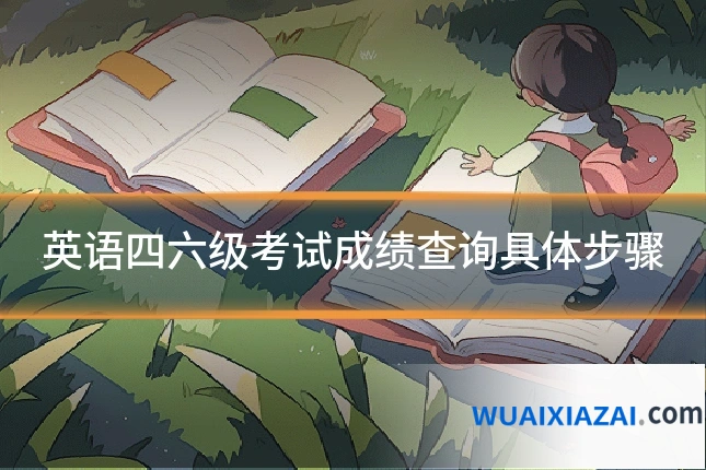 英语四六级考试成绩查询具体步骤