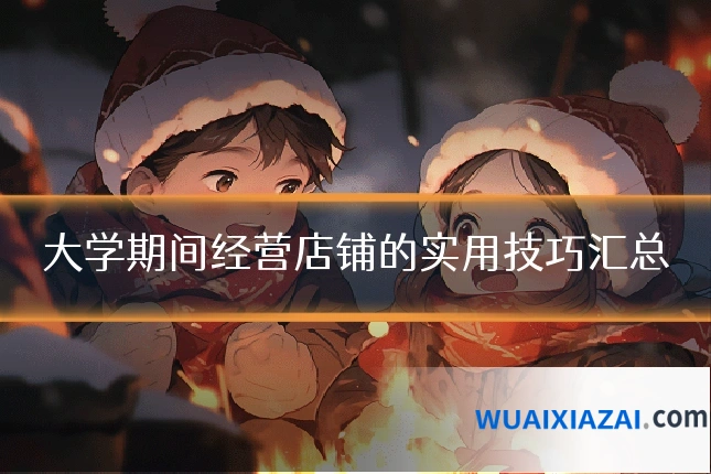 大学期间经营店铺的实用技巧汇总