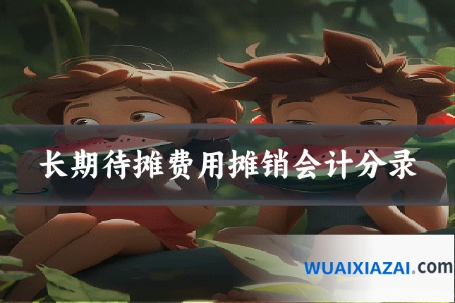 长期待摊费用摊销会计分录