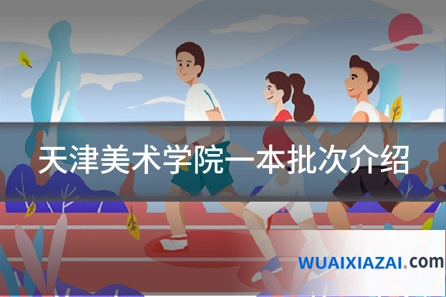 天津美术学院一本批次介绍