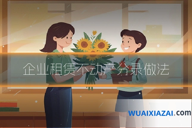 企业租赁不动产分录做法