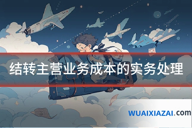 结转主营业务成本的实务处理