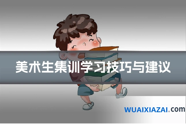 美术生集训学习技巧与建议
