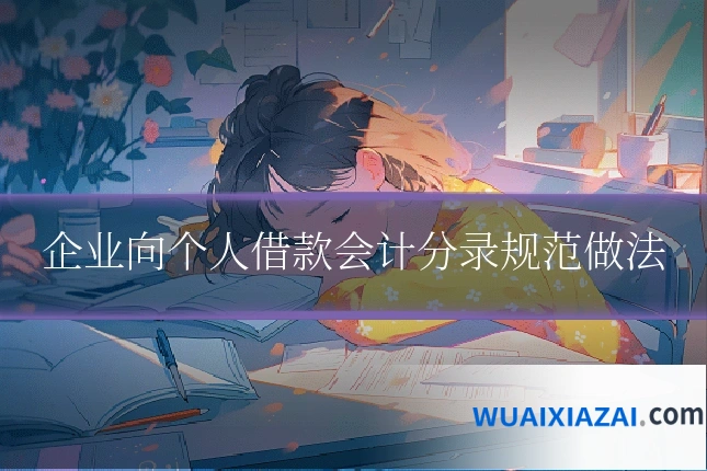 企业向个人借款会计分录规范做法