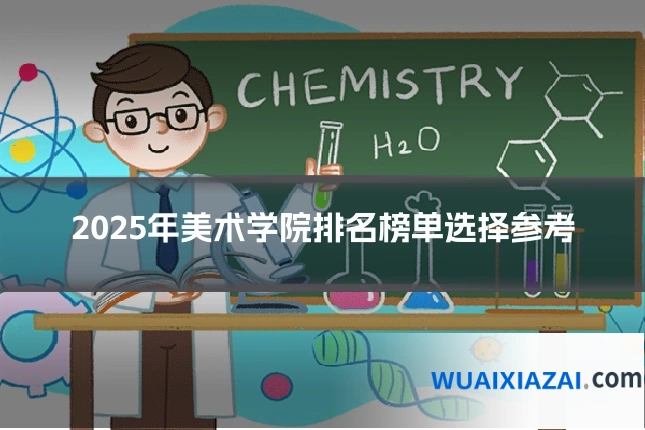 2025年美术学院排名榜单选择参考