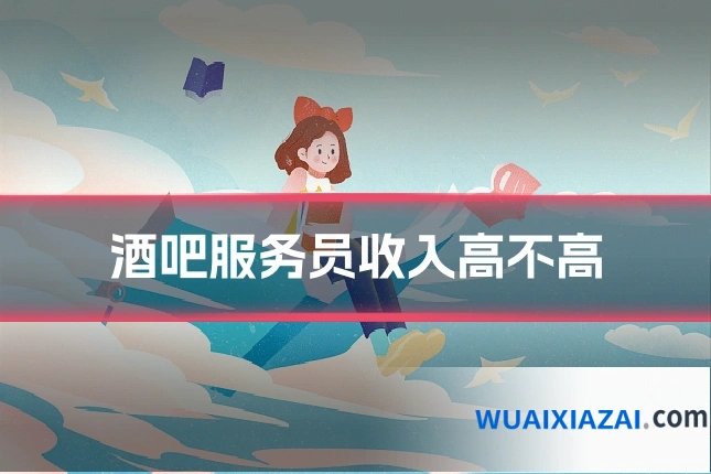 酒吧服务员收入高不高