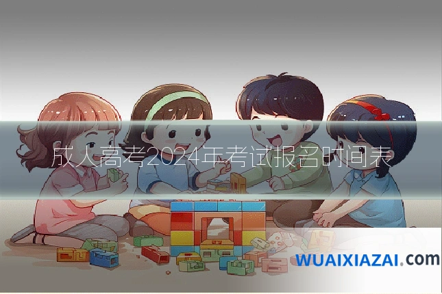成人高考2024年考试报名时间表