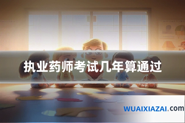 执业药师考试几年算通过