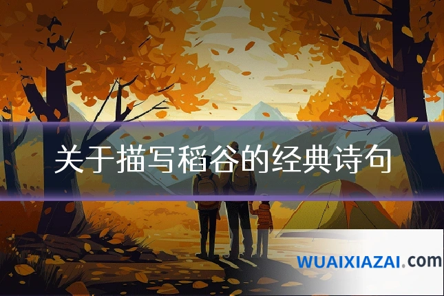 关于描写稻谷的经典诗句