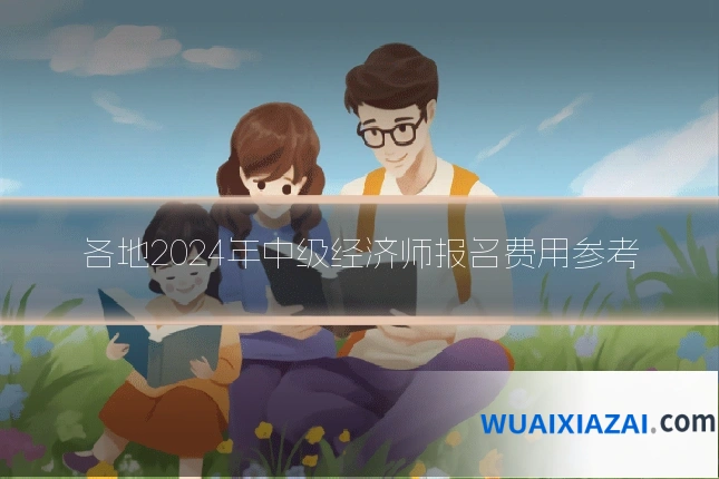 各地2024年中级经济师报名费用参考