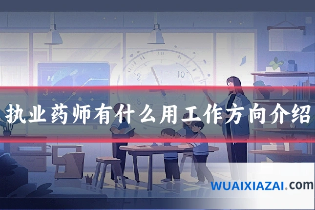 执业药师有什么用工作方向介绍