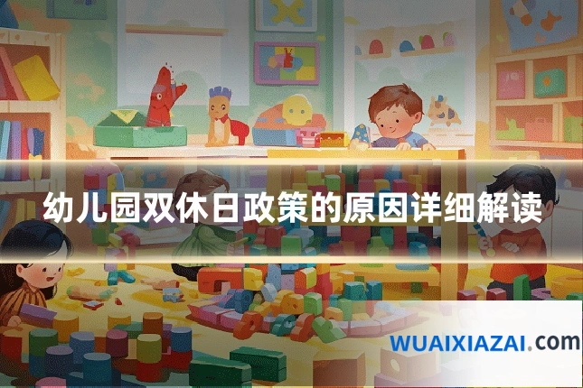 幼儿园双休日政策的原因详细解读