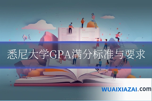 悉尼大学GPA满分标准与要求