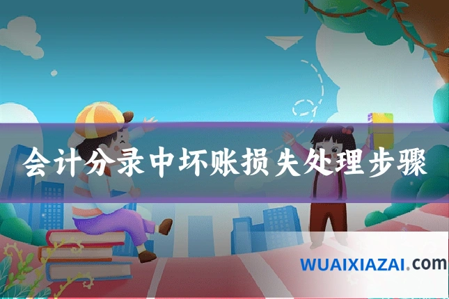 会计分录中坏账损失处理步骤