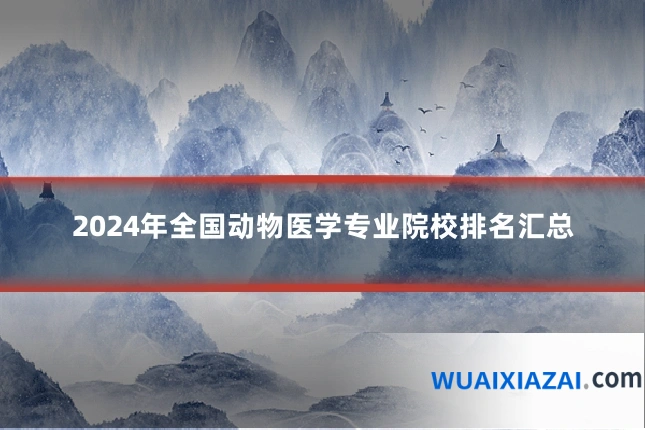 2024年全国动物医学专业院校排名汇总