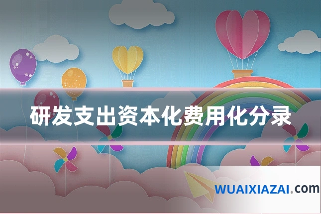 研发支出资本化费用化分录