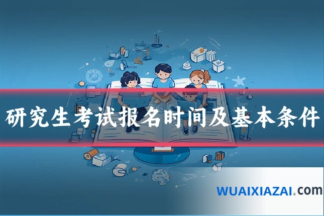 研究生考试报名时间及基本条件