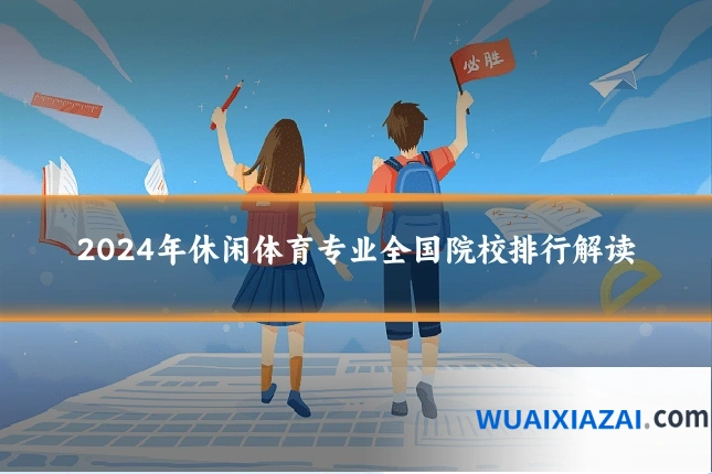 2024年休闲体育专业全国院校排行解读