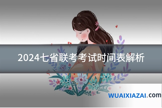 2024七省联考考试时间表解析