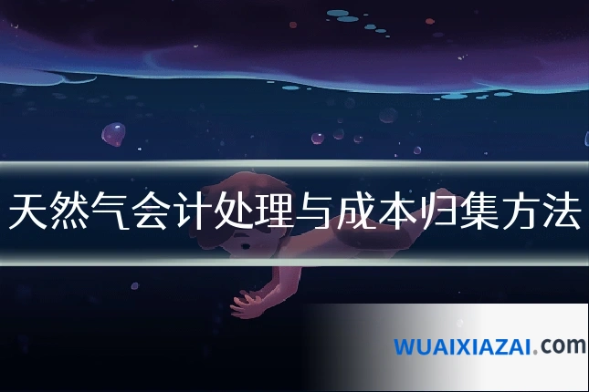 天然气会计处理与成本归集方法