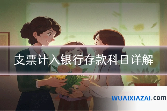 支票计入银行存款科目详解