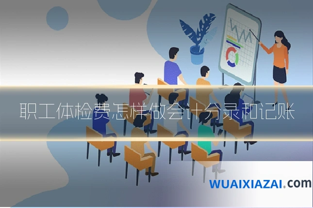 职工体检费怎样做会计分录和记账