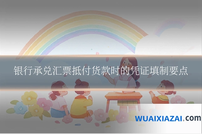 银行承兑汇票抵付货款时的凭证填制要点